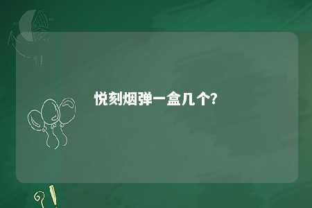 悦刻烟弹一盒几个？ 
